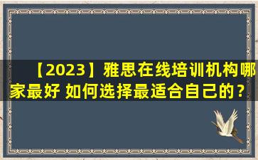 【2023】雅思在线培训机构哪家最好 如何选择最适合自己的？